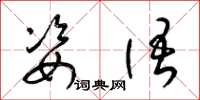 梁锦英姿语草书怎么写