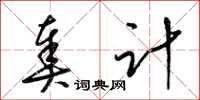 梁锦英奏计草书怎么写