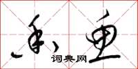 梁锦英香鱼草书怎么写