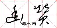 梁锦英幽赞草书怎么写