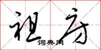 梁锦英祖房草书怎么写