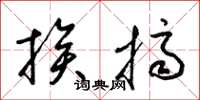 梁锦英挨挤草书怎么写