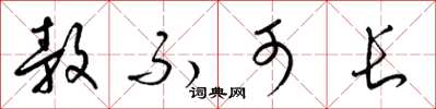 梁锦英敖不可长草书怎么写