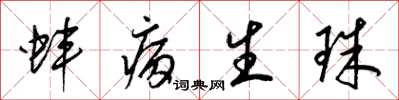 梁锦英蚌病生珠草书怎么写