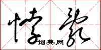 梁锦英悖乱草书怎么写