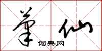 梁锦英笔仙草书怎么写