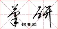 梁锦英笔研草书怎么写