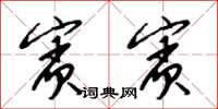 梁锦英宾宾草书怎么写
