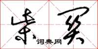 梁锦英柴关草书怎么写