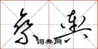 梁锦英乘舆草书怎么写