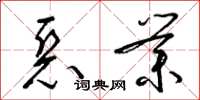 梁锦英恶业草书怎么写