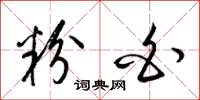 梁锦英粉白草书怎么写