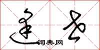 梁锦英逢世草书怎么写