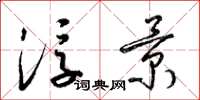 梁锦英浮景草书怎么写