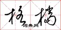 梁锦英格档草书怎么写