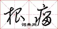 梁锦英根瘤草书怎么写