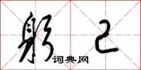 梁锦英躬己草书怎么写