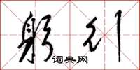梁锦英躬行草书怎么写