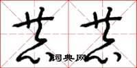 梁锦英恭恭草书怎么写