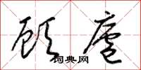 梁锦英顾庐草书怎么写