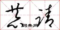 梁锦英恭请草书怎么写