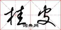 梁锦英桂皮草书怎么写