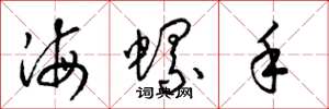 梁锦英海螺手草书怎么写