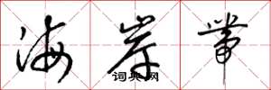 梁锦英海岸带草书怎么写