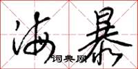 梁锦英海暴草书怎么写