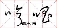 梁锦英哼唱草书怎么写
