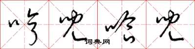 梁锦英哼儿哈儿草书怎么写