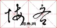 梁锦英悔吝草书怎么写