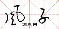 梁锦英風子草书怎么写