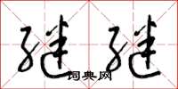 梁锦英继继草书怎么写