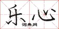 骆恒光乐心楷书怎么写