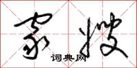 梁锦英家嫂草书怎么写