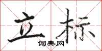 骆恒光立标楷书怎么写