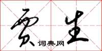 梁锦英贾生草书怎么写