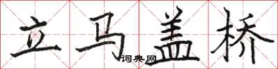 骆恒光立马盖桥楷书怎么写
