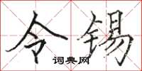 骆恒光令锡楷书怎么写