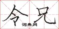 骆恒光令兄楷书怎么写