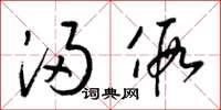 梁锦英浸假草书怎么写