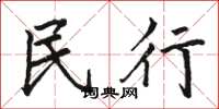骆恒光民行楷书怎么写