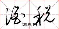 梁锦英酒税草书怎么写