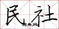 骆恒光民社楷书怎么写