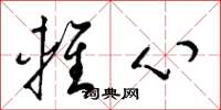 梁锦英轻心草书怎么写