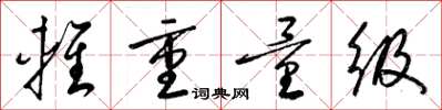 梁锦英轻重量级草书怎么写
