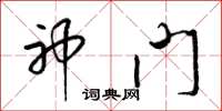 梁锦英神门草书怎么写