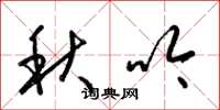 梁锦英秋吟草书怎么写