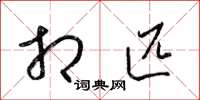 梁锦英相匹草书怎么写